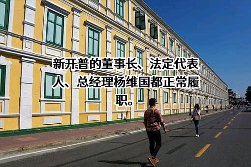 新开普电子股份有限公司