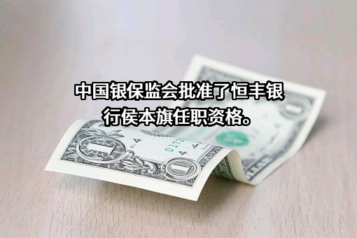 恒丰银行股份有限公司