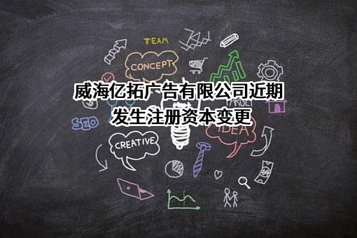 威海亿拓广告有限公司