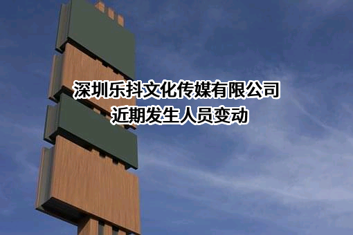 深圳乐抖文化传媒有限公司