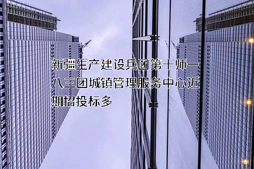 新疆生产建设兵团第十师一八三团城镇管理服务中心