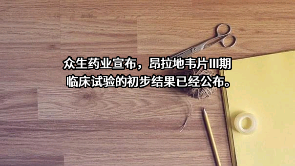广东众生药业股份有限公司