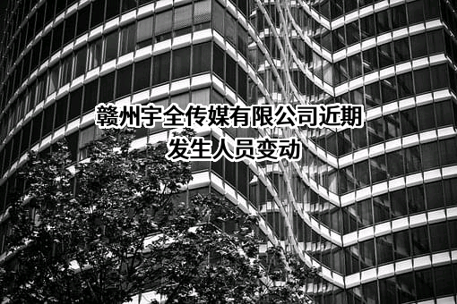 赣州宇全传媒有限公司