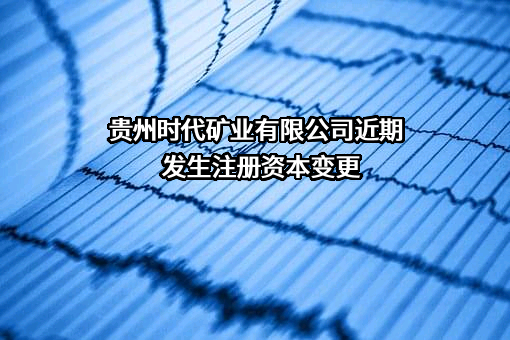 贵州时代矿业有限公司