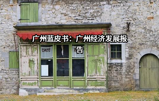 广州蓝皮书：广州经济发展报告