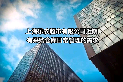 上海乐农超市有限公司近期有采购仓库日常管理的需求