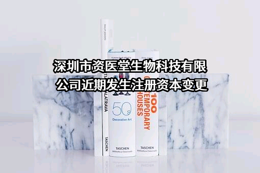 深圳市资医堂生物科技有限公司