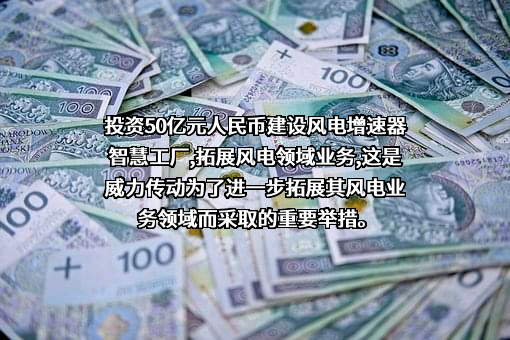 银川威力传动技术股份有限公司