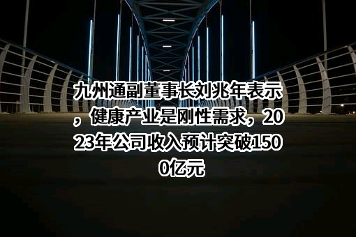 九州通医药集团股份有限公司