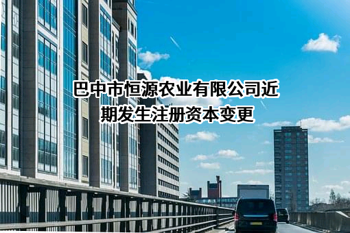 巴中市恒源农业有限公司