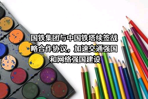 中国铁塔股份有限公司