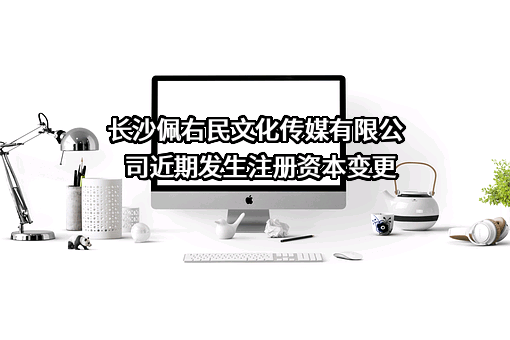 长沙佩右民文化传媒有限公司