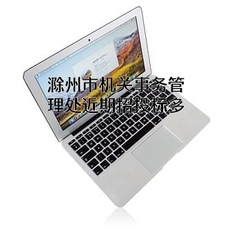 滁州市机关事务管理处