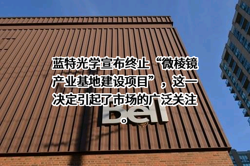 浙江蓝特光学股份有限公司
