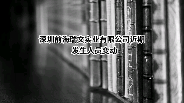 深圳前海瑞文实业有限公司