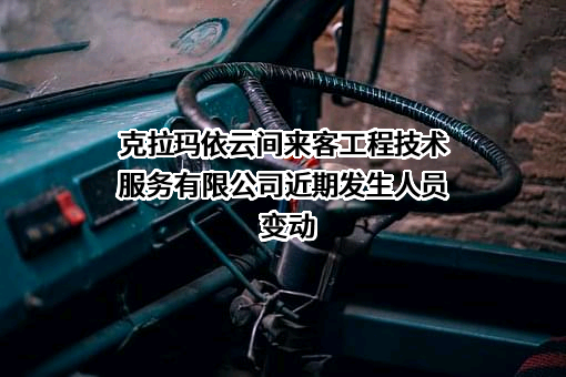 克拉玛依云间来客工程技术服务有限公司