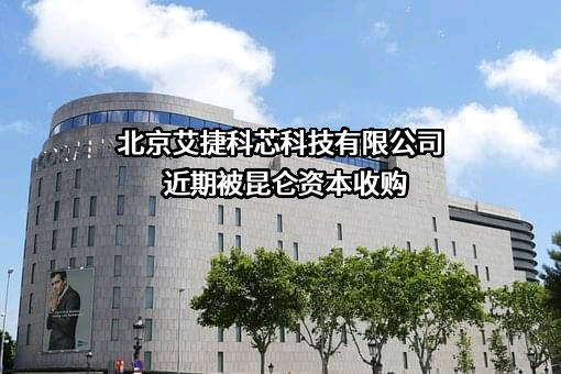 北京艾捷科芯科技有限公司
