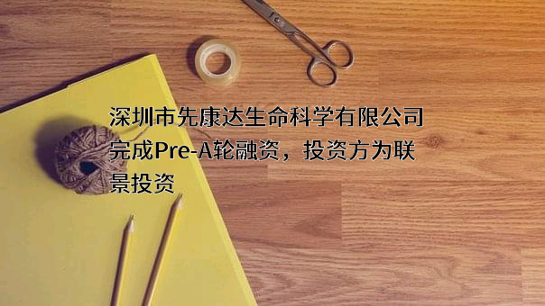 深圳市先康达生命科学有限公司