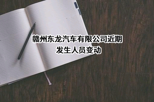 赣州东龙汽车有限公司