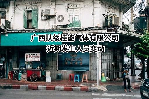 广西扶绥桂能气体有限公司