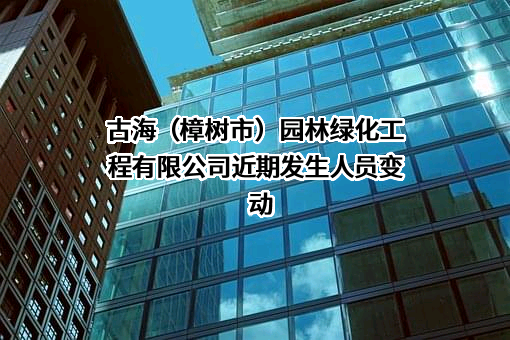 古海（樟树市）园林绿化工程有限公司