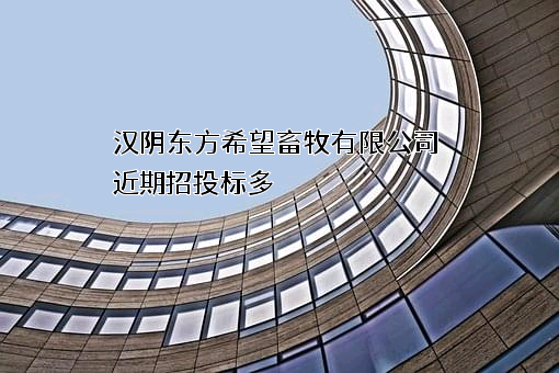 汉阴东方希望畜牧有限公司