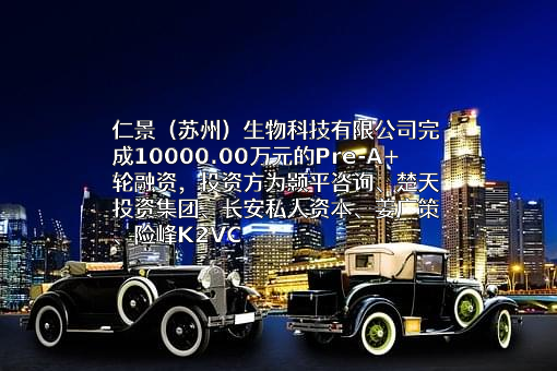 仁景（苏州）生物科技有限公司