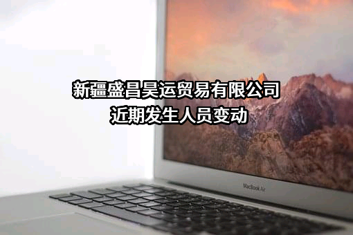 新疆盛昌昊运贸易有限公司