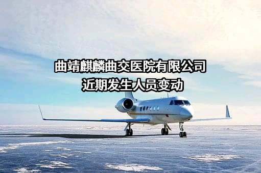 曲靖麒麟曲交医院有限公司