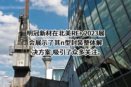 明冠新材料股份有限公司