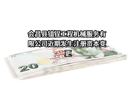 会昌县镱锃工程机械服务有限公司
