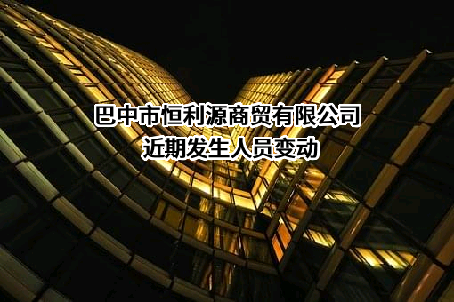 巴中市恒利源商贸有限公司