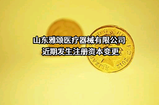 山东雅颂医疗器械有限公司