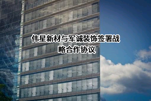 浙江伟星新型建材股份有限公司
