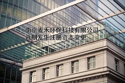 南京麦禾环保科技有限公司