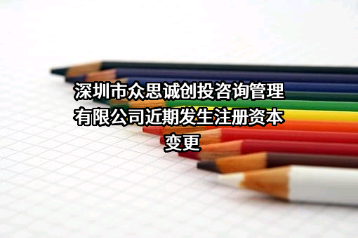 深圳市众思诚创投咨询管理有限公司