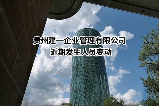 贵州建一企业管理有限公司近期发生人员变动