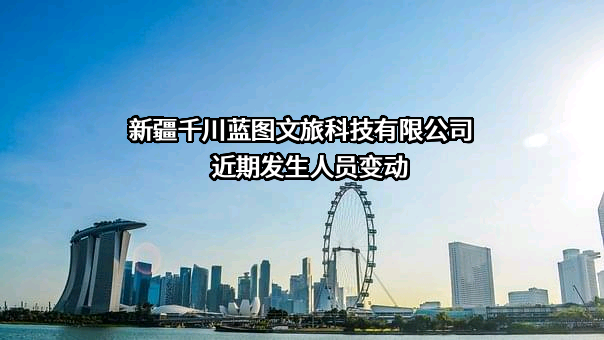 新疆千川蓝图文旅科技有限公司
