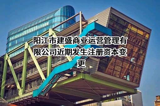 阳江市建盛商业运营管理有限公司