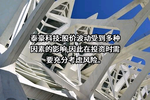 泰豪科技股份有限公司