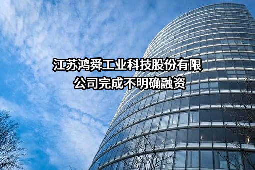 江苏鸿舜工业科技股份有限公司