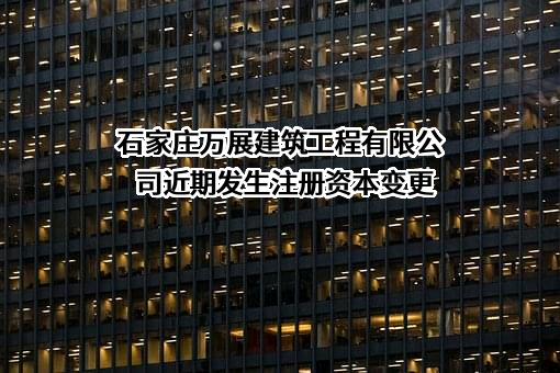 石家庄万展建筑工程有限公司