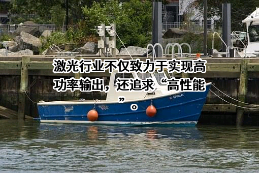 武汉锐科光纤激光技术股份有限公司