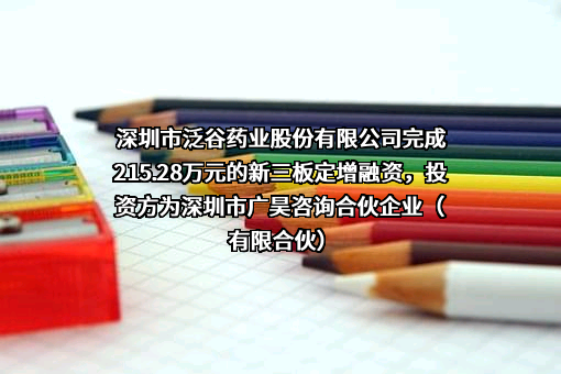 深圳市泛谷药业股份有限公司