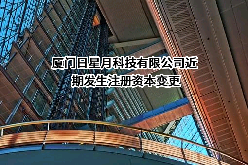 厦门日星月科技有限公司