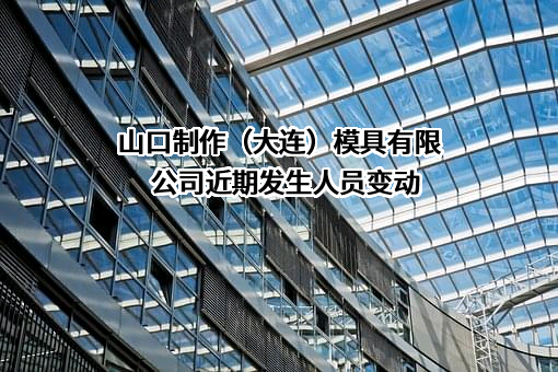 山口制作（大连）模具有限公司