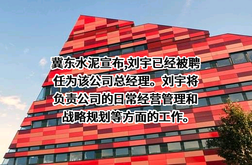唐山冀东水泥股份有限公司
