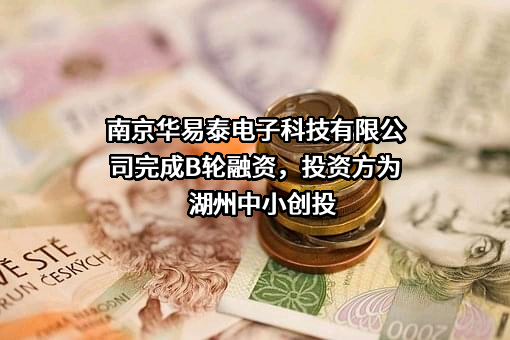 南京华易泰电子科技有限公司