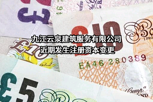 九江云泉建筑服务有限公司