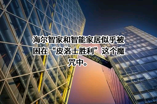 海尔智家股份有限公司
